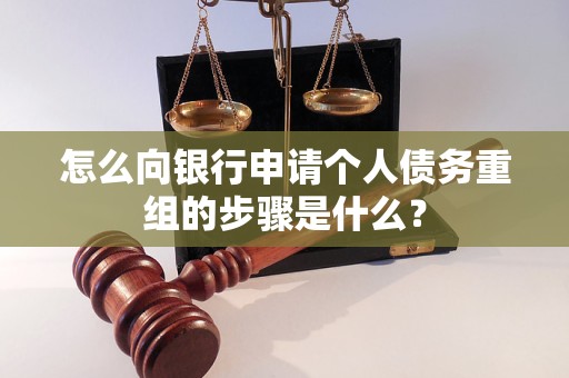 娄底怎么向银行申请个人债务重组的步骤是什么？